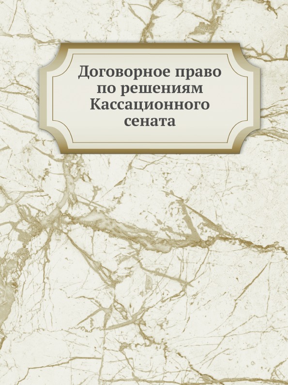 

Договорное право по Решениям кассационного Сената