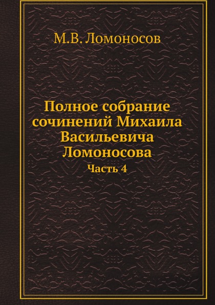

Полное Собрание Сочинений, Часть 4