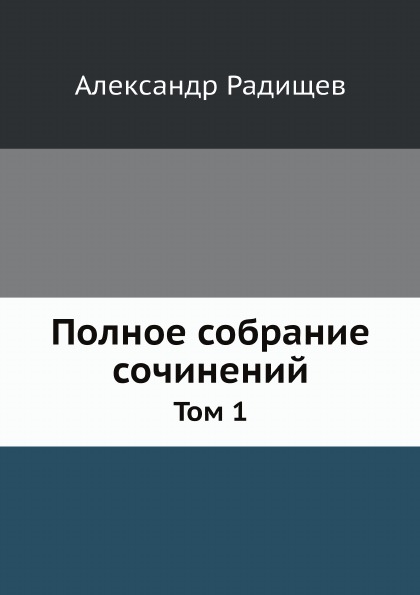 

Полное Собрание Сочинений, том 1