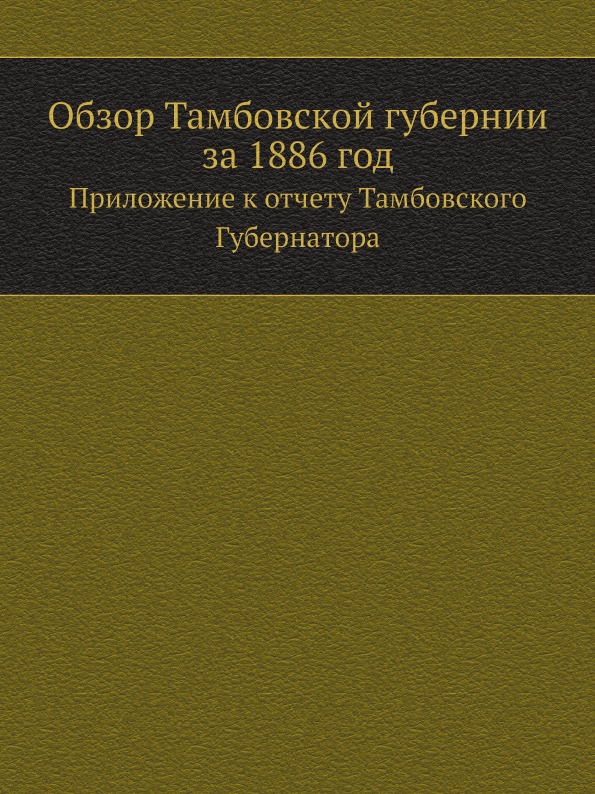 фото Книга обзор тамбовской губернии за 1886 год, приложение к отчету тамбовского губернатора ёё медиа