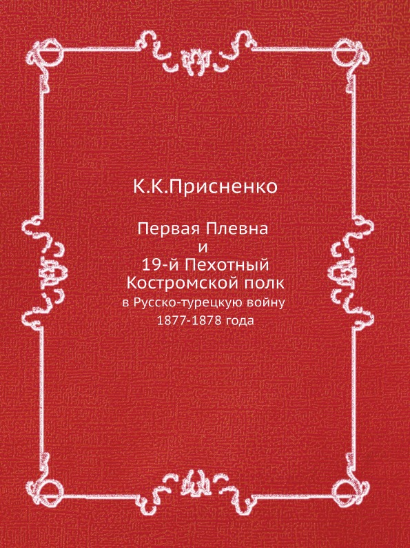 фото Книга первая плевна и 19-й пехотный костромской полк, в русско-турецкую войну 1877-1878... ёё медиа