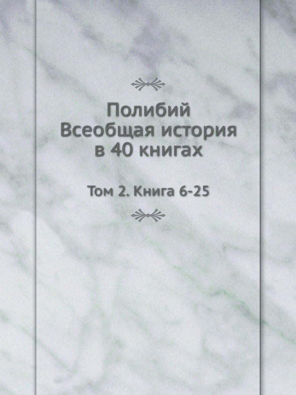 

Полибий, Всеобщая История В 40 книгах, том 2, книга 6-25