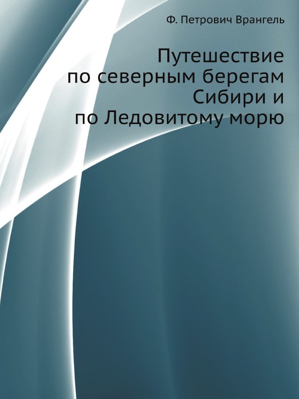 фото Книга путешествие по северным берегам сибири и по ледовитому морю нобель пресс