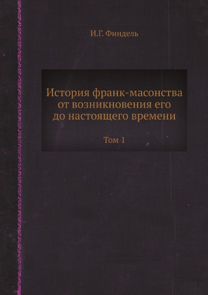 фото Книга история франк-масонства от возникновения его до настоящего времени, том 1 ёё медиа