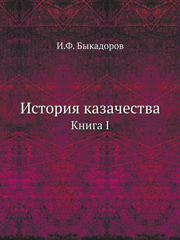 фото Книга история казачества, книга i ёё медиа