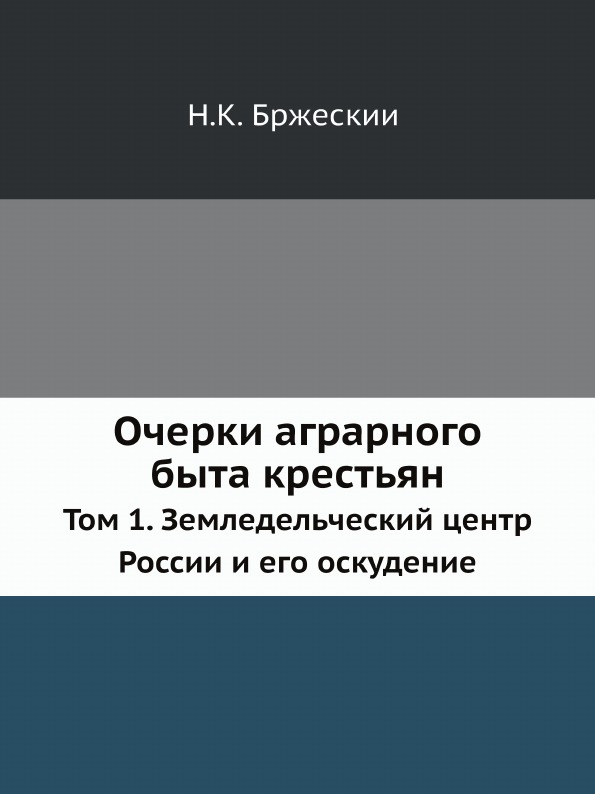 

Очерки Аграрного Быта крестьян, том 1, Земледельческий Центр России и Его Оскудение