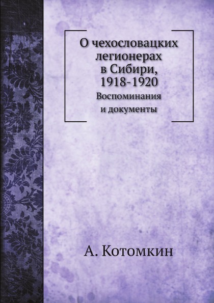 фото Книга о чехословацких легионерах в сибири, 1918-1920, воспоминания и документы нобель пресс