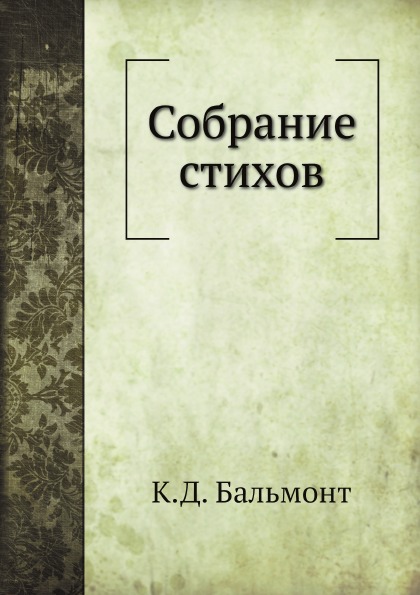 

Собрание Стихов