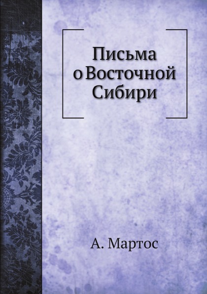 

Письма о Восточной Сибири