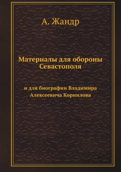 фото Книга материалы для обороны севастополя и для биографии владимира алексеевича корнилова... нобель пресс