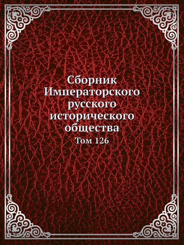 Книга Сборник Императорского Русского Исторического Общества, том 126