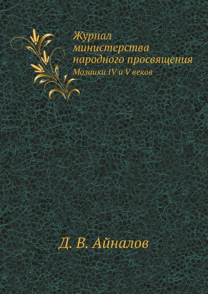 

Журнал Министерства народного просвящения, Мозаики Iv и V Веков