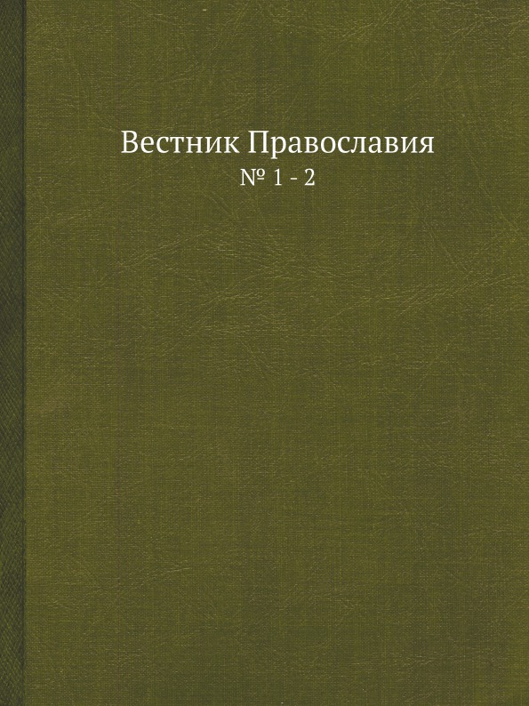 фото Книга вестник православия, № 1 - 2 архив русской эмиграции