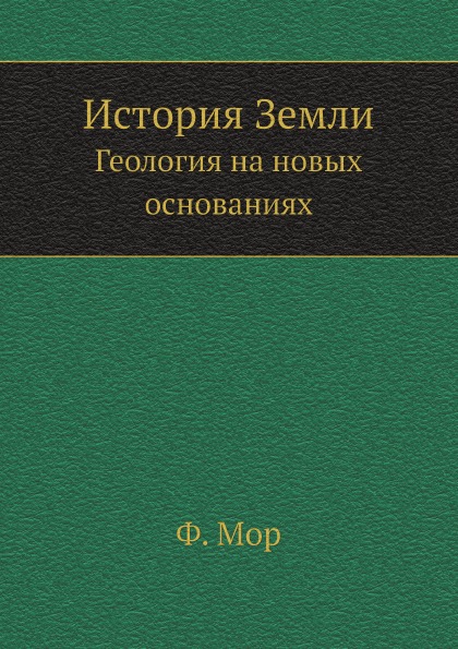 

История Земли, Геология на Новых Основаниях