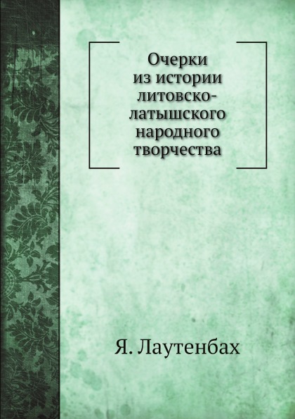 

Очерки из Истории литовско-Латышского народного творчества