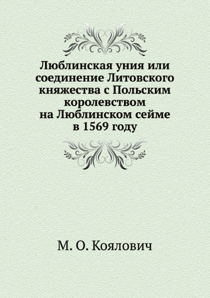 

Люблинская Уния Или Соединение литовского княжества С польским королевством на лю...