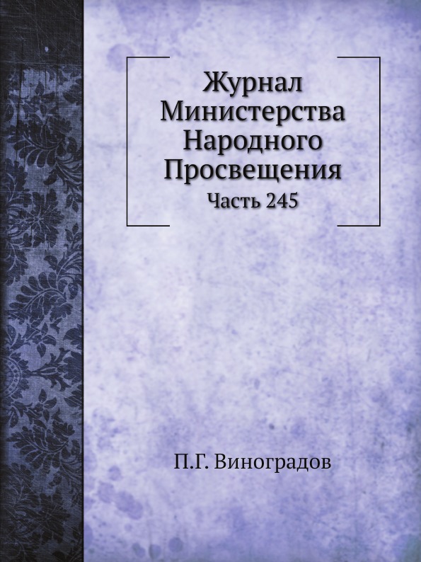 

Журнал Министерства народного просвещения, Ч.245