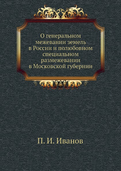 фото Книга о генеральном межевании земель в россии и полюбовном специальном размежевании в м... ёё медиа