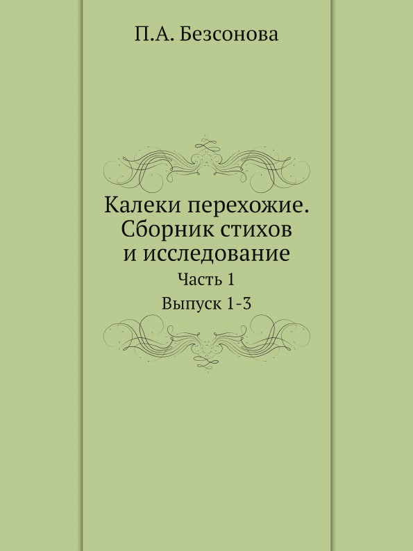 фото Книга калеки перехожие, сборник стихов и исследование, ч.1, выпуск 1–3 ёё медиа