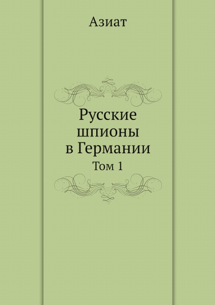 

Русские Шпионы В Германии, том 1