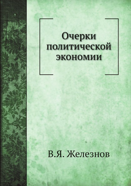 

Очерки политической Экономии