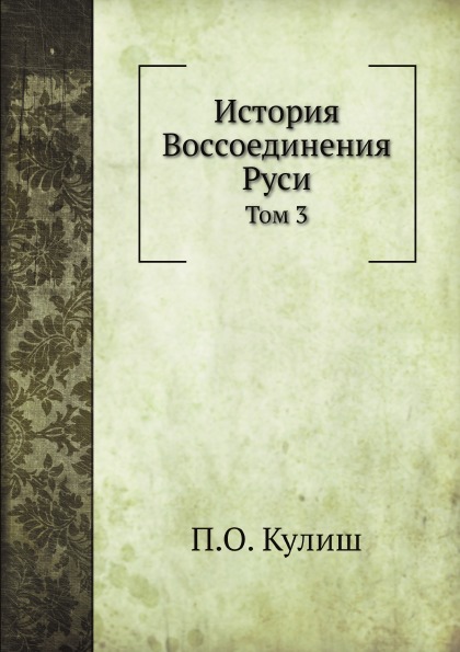 

История Воcсоединения Руси, том 3