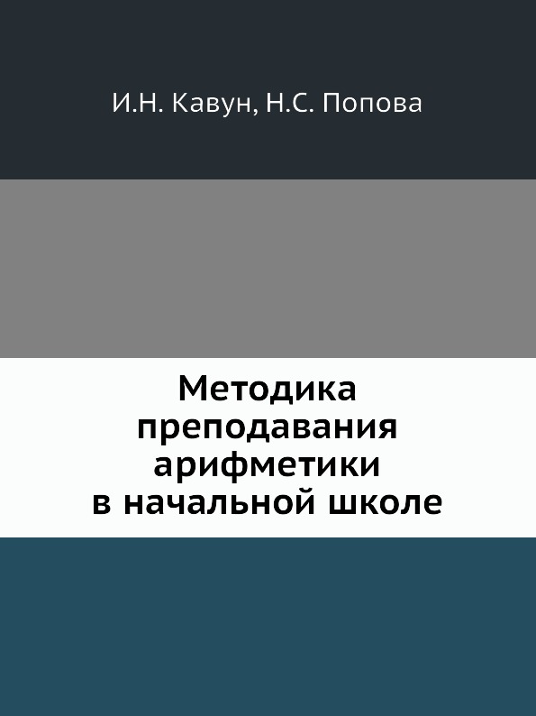 

Методика преподавания Арифметики В начальной Школе