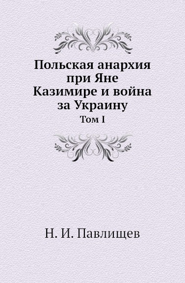 фото Книга польская анархия при яне казимире и война за украину, том i нобель пресс