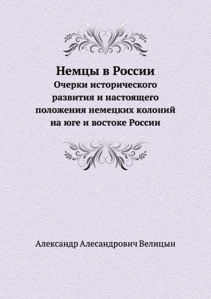 

Немцы В России, Очерки Исторического развития и настоящего положения Немецких кол...