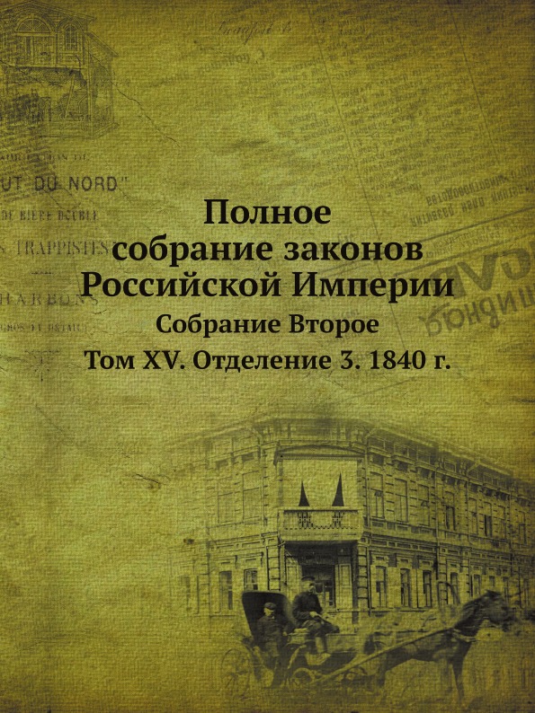 

Полное Собрание Законов Российской Империи, Собрание Второе, том Xv, Отделение 3,...