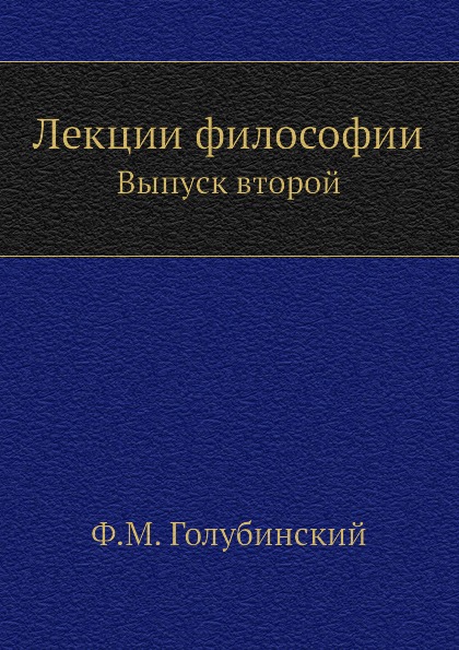 

Книга Лекции Философии, Выпуск Второй