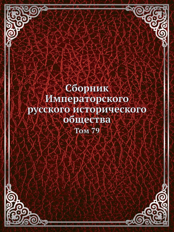 

Сборник Императорского Русского Исторического Общества, том 79