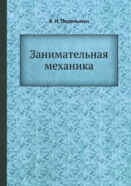 фото Книга занимательная механика ёё медиа