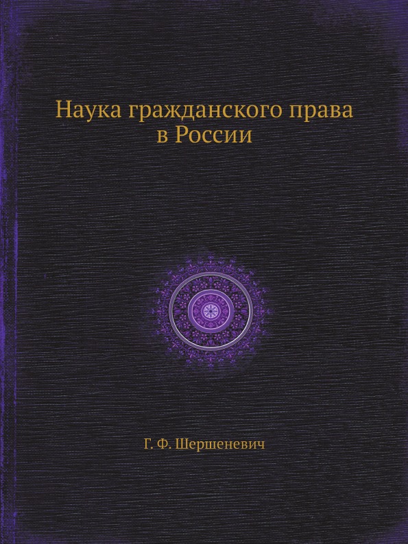 фото Книга наука гражданского права в россии ёё медиа