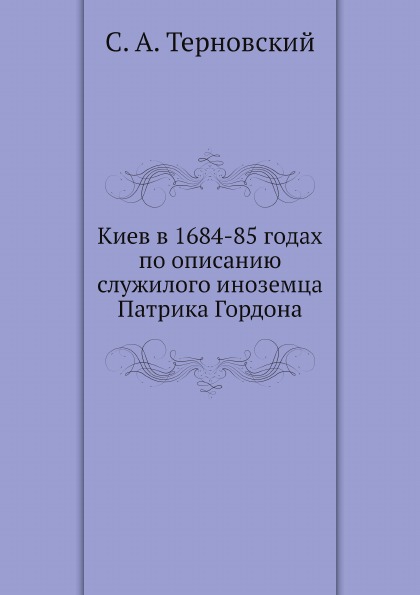 фото Книга киев в 1684-85 годах по описанию служилого иноземца патрика гордона ёё медиа