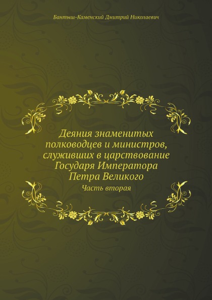 

Деяния Знаменитых полководцев и Министров, Служивших В Царствование Государя Импе...