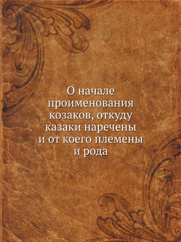 фото Книга о начале проименования козаков, откуду казаки наречены и от коего племены и рода ёё медиа