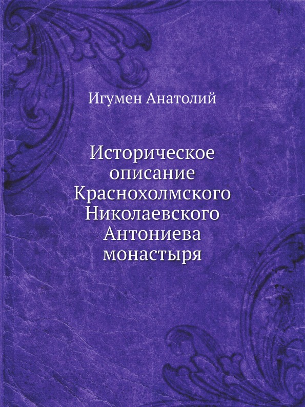 фото Книга историческое описание краснохолмского николаевского антониева монастыря нобель пресс