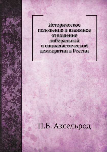 

Историческое положение и Взаимное Отношение либеральной и Социалистической Демокр...