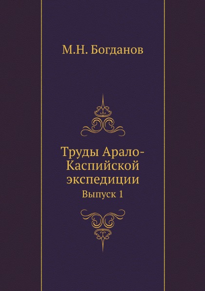 

Труды Арало-Каспийской Экспедиции, Выпуск 1