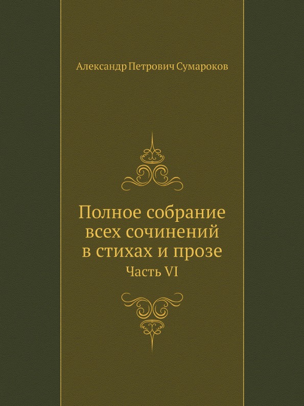 фото Книга полное собрание всех сочинений в стихах и прозе, часть vi нобель пресс