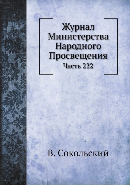 фото Книга журнал министерства народного просвещения, ч.222 нобель пресс