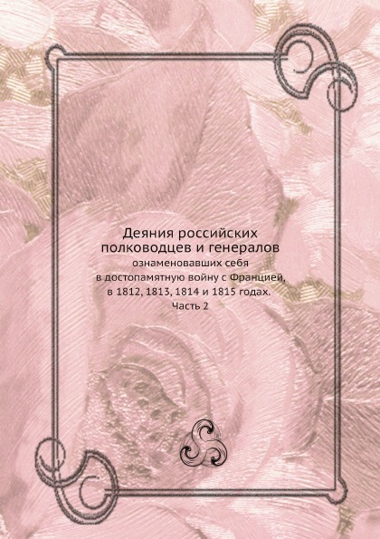 

Деяния Российских полководцев и Генералов, Ознаменовавших Себя В Достопамятную Во...