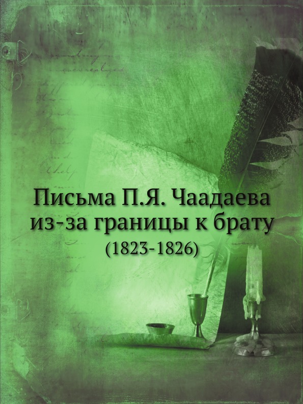 

Письма п, Я, Чаадаева Из-За Границы к Брату (1823-1826)