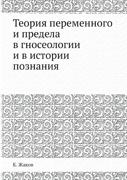 фото Книга теория переменного и предела в гносеологии и в истории познания ёё медиа