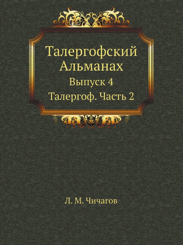 

Талергофский Альманах, Выпуск 4, талергоф, Ч.2