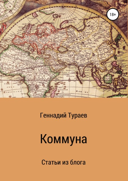 фото Книга коммуна, статьи из блога литрес