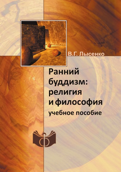 фото Книга ранний буддизм: религия и философия, учебное пособие ифран