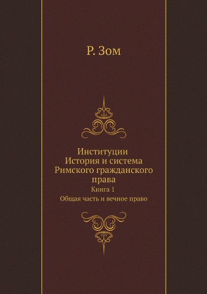 

Институции История и Система Римского Гражданского права, книга 1 Общая Часть и В...