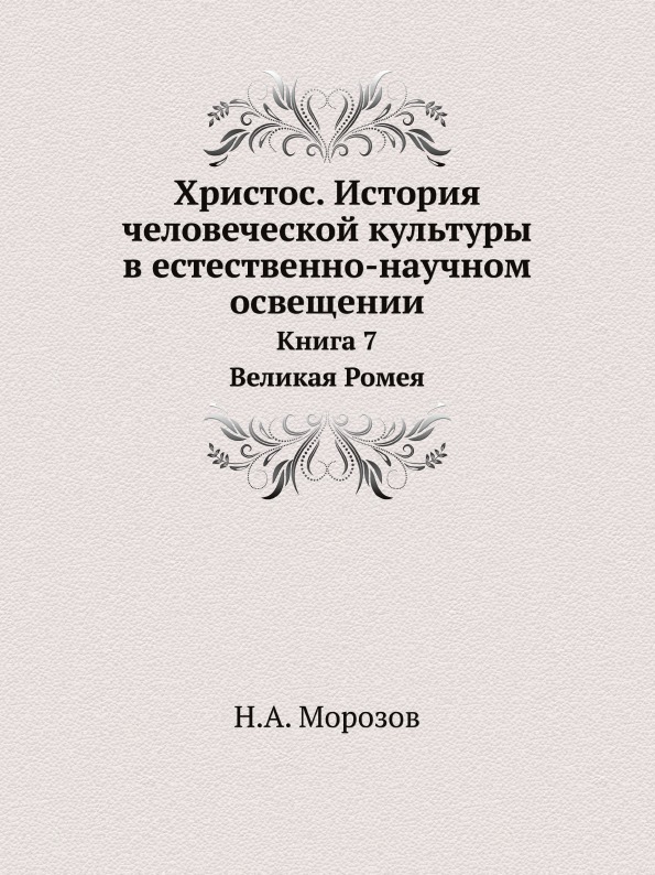 фото Книга христос, история человеческой культуры в естественно-научном освещении, книга 7, ... ёё медиа